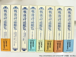 戦後詩誌総覧　　全8巻揃