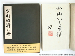 少将滋幹の母　限定500部　草稿複製本　小山いと子宛署名入