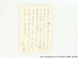 吉岡実葉書