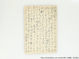 永田耕衣葉書