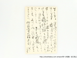 大岡信葉書