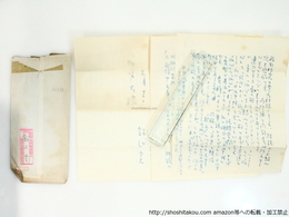 飴山實書簡