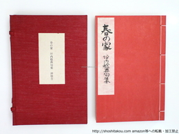 肉筆句集　春の家　限定50部　坂東壮一自刻自刷銅版画一葉入