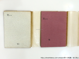 笛詩集　'64 '65 　2冊