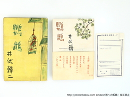 鸚鵡　初函帯