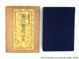 黒衣聖母
