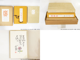 迎春花 岡本文弥短歌俳句全集　特別限定180冊