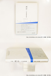 湾岸　川名将義句集