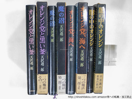 三つの魔法三部作「オレンジ党と黒い釜」「魔の沼」「オレンジ党、海へ」＋「闇の中のオレンジ」　4冊　初函帯　全冊天沢退二郎・林マリ献呈署名入