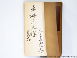句集　少年　初版　赤城さかえ宛署名入・書込本