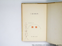 潮騒　署名入