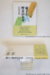 虚子と野見山朱鳥