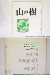 （雑誌）山の樹　第33巻第35号　牧章造追悼号