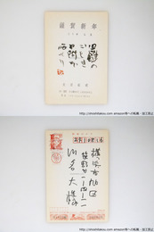 大岡頌司葉書