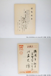 野澤節子葉書（賀状）