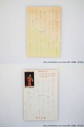 山中智恵子葉書