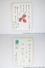 藤田湘子葉書