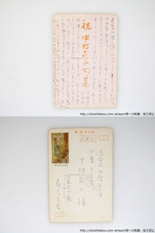 森岡貞香葉書