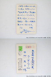 河原枇杷男葉書