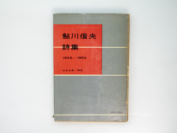 高柳重信色紙 / 高柳重信 [34410] | 書肆田高