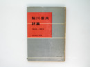 鮎川信夫詩集　1945-1955　(第一詩集)