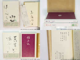 稚年記　初函帯　署名入