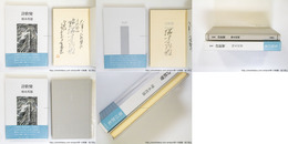 歌集　詩歌變　初函帯　毛筆歌署名落款入