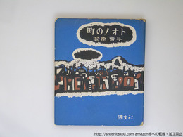 町のノオト　ピポー叢書