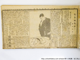 『生さぬなか』　新聞連載切抜　全248回内1回欠