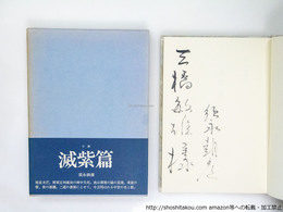 滅紫篇　三橋敏雄宛署名入