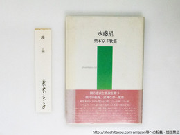 水惑星　栗木京子歌集　初カバ帯　署名箋付