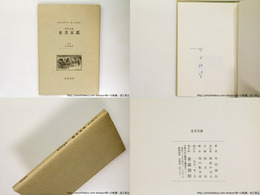 愛書家鑑　西洋美談　訳者署名入