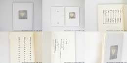 雹　巻之捌　司修オリジナル銅版画入カバー装