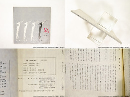 （雑誌）鴉　1980　春夏号(2号)