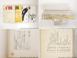 （雑誌）白鯨　詩と思想　2・3・4・5号　4冊