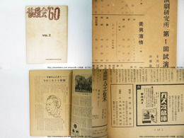 （雑誌）後援会　'60　Vol.2　俳優座演劇研究所第1回試演特集