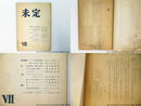 （雑誌）未定　7号