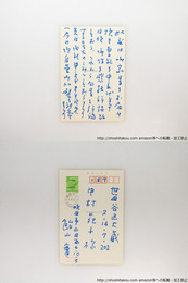 飴山實葉書