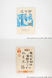 大岡頌司葉書