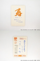 河原枇杷男葉書（賀状）