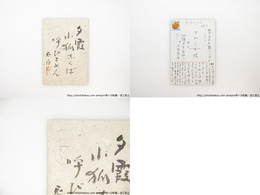 佐藤鬼房葉書