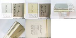 古意新見・閑談前後　筆拂1・2　2冊揃　辻井喬宛毛筆署名入