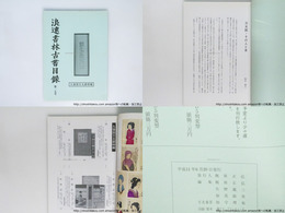 浪速書林古書目録　第27号　久保田万太郎特集