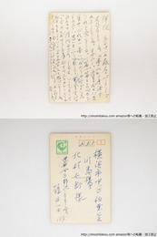 篠田一士葉書