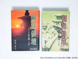 朝鮮俳壇　人と作品　上下巻揃