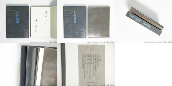病める薔薇 短篇集(佐藤春夫 ) / 書肆 田髙 / 古本、中古本、古