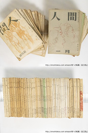 （雑誌）人間　第1巻第1号-第6巻1号内 53冊　＋人間小説集（人間別冊1）付　54冊