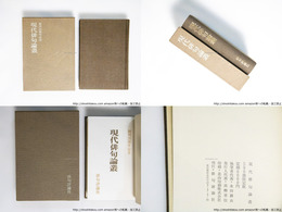 現代俳句論叢　創刊25周年記念　限定500部