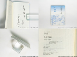 水の扉　短歌新聞社文庫　献呈署名入