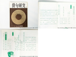 （雑誌）俳句研究　第37巻1号　二、三十代作家特集　(含・石田波郷氏を悼む)